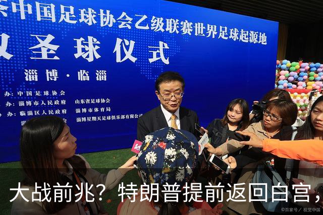 大战前兆？特朗普提前返回白宫，伊朗放话：敢动手基地全给你炸了
