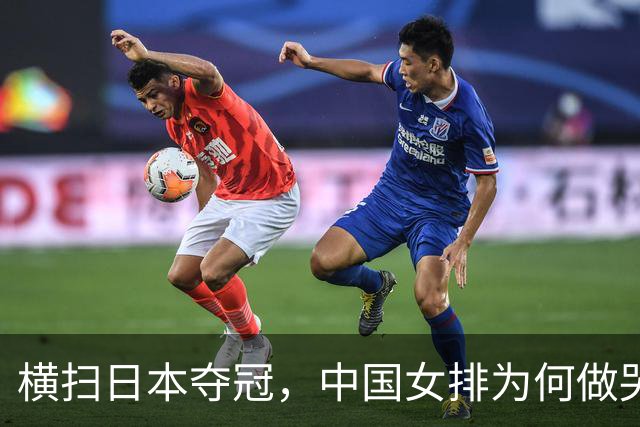 横扫日本夺冠，中国女排为何做哭状庆祝？解气，日本男篮曾嘲讽中国男篮