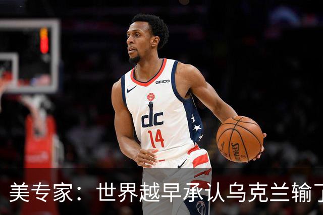 美专家：世界越早承认乌克兰输了，就有越多的乌克兰人能活下来
